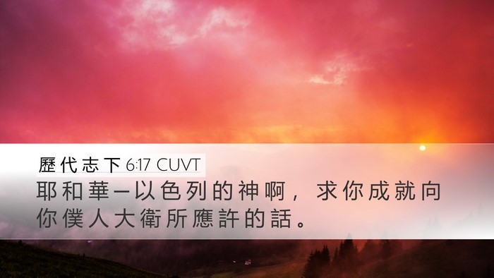 歷 代 志 下 6:17 CUVT Desktop Wallpaper - 耶 和 華 ─ 以 色 列 的 神 啊 ， 求 - Desktop Bible Verse Wallpaper
