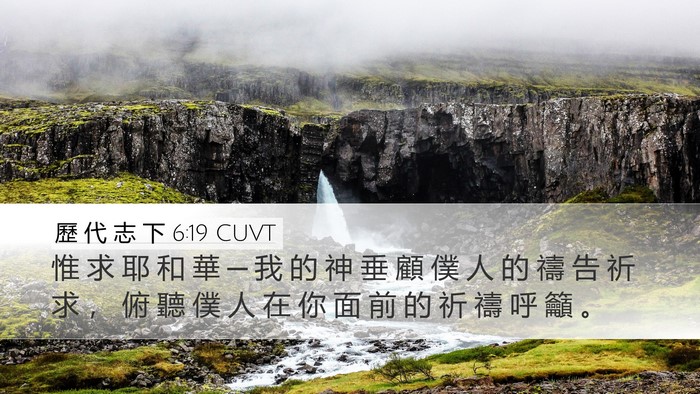 歷 代 志 下 6:19 CUVT Bible Verse Image