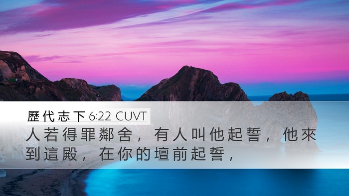 歷 代 志 下 6:22 CUVT Bible Verse Image