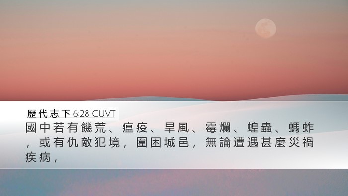 歷 代 志 下 6:28 CUVT Bible Verse Image