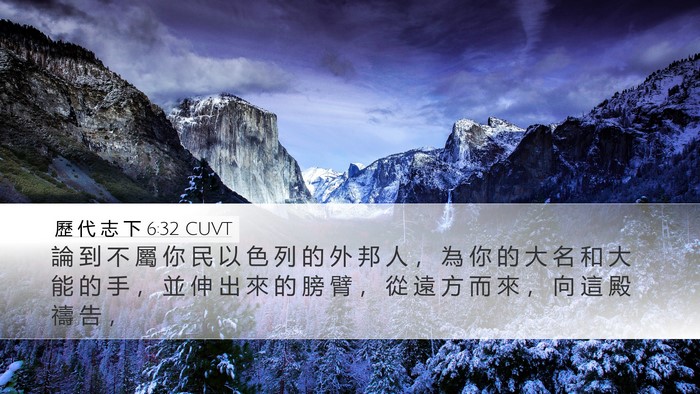 歷 代 志 下 6:32 CUVT Desktop Wallpaper - 論 到 不 屬 你 民 以 色 列 的 外 邦 - Desktop Bible Verse Wallpaper