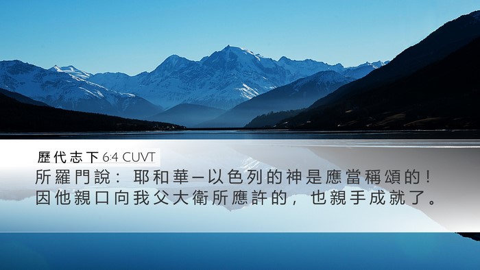歷 代 志 下 6:4 CUVT Desktop Wallpaper - 所 羅 門 說 ： 耶 和 華 ─ 以 色 列 - Desktop Bible Verse Wallpaper