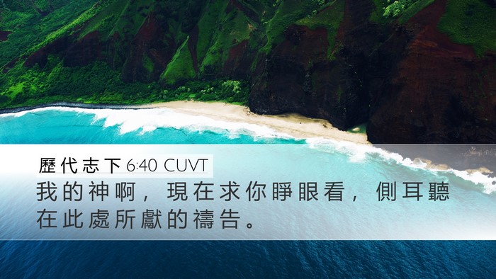 歷 代 志 下 6:40 CUVT Bible Verse Image