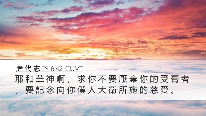 歷 代 志 下 6:42 CUVT Bible Verse Image