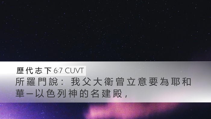 歷 代 志 下 6:7 CUVT Bible Verse Image