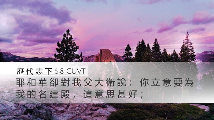 歷 代 志 下 6:8 CUVT Bible Verse Image