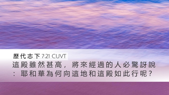 歷 代 志 下 7:21 CUVT Bible Verse Image