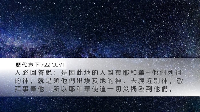 歷 代 志 下 7:22 CUVT Desktop Wallpaper - 人 必 回 答 說 ： 是 因 此 地 的 人 - Desktop Bible Verse Wallpaper