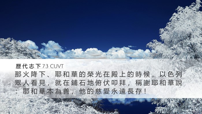 歷 代 志 下 7:3 CUVT Desktop Wallpaper - 那 火 降 下 、 耶 和 華 的 榮 光 在 - Desktop Bible Verse Wallpaper