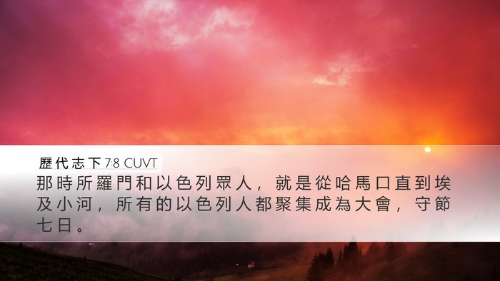 歷 代 志 下 7:8 CUVT Bible Verse Image