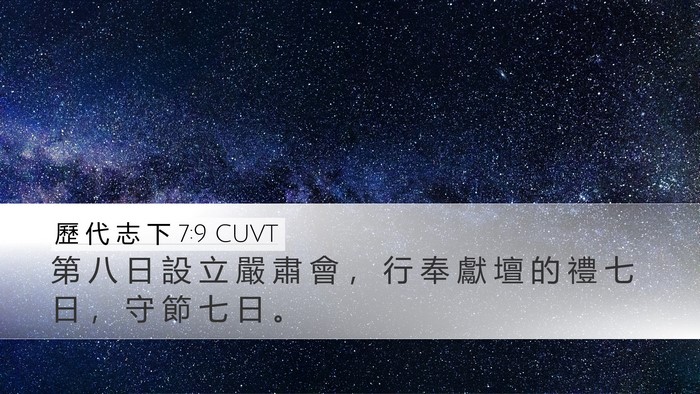 歷 代 志 下 7:9 CUVT Desktop Wallpaper - 第 八 日 設 立 嚴 肅 會 ， 行 奉 獻 - Desktop Bible Verse Wallpaper