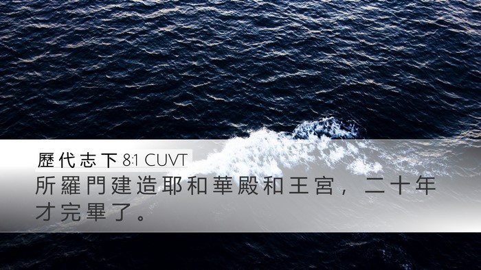 歷 代 志 下 8:1 CUVT Desktop Wallpaper - 所 羅 門 建 造 耶 和 華 殿 和 王 宮 - Desktop Bible Verse Wallpaper