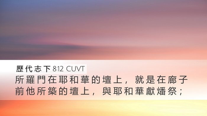 歷 代 志 下 8:12 CUVT Desktop Wallpaper - 所 羅 門 在 耶 和 華 的 壇 上 ， 就 - Desktop Bible Verse Wallpaper