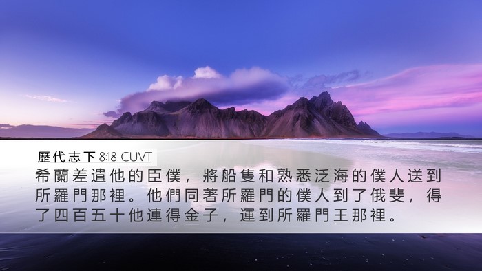歷 代 志 下 8:18 CUVT Bible Verse Image
