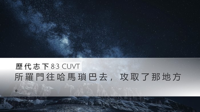 歷 代 志 下 8:3 CUVT Desktop Wallpaper - 所 羅 門 往 哈 馬 瑣 巴 去 ， 攻 取 - Desktop Bible Verse Wallpaper