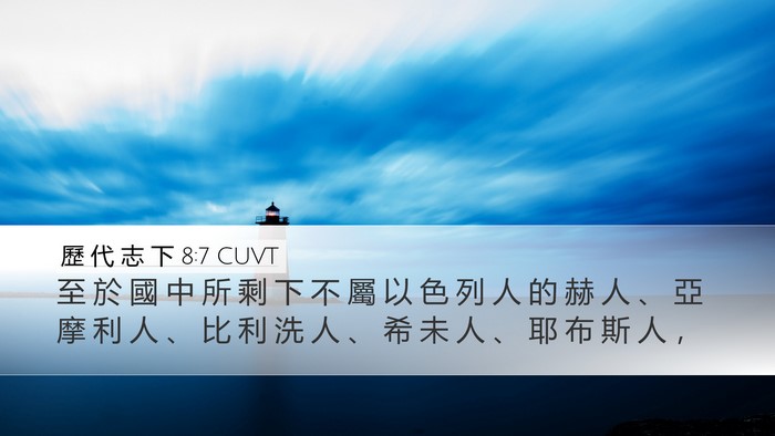 歷 代 志 下 8:7 CUVT Desktop Wallpaper - 至 於 國 中 所 剩 下 不 屬 以 色 列 - Desktop Bible Verse Wallpaper
