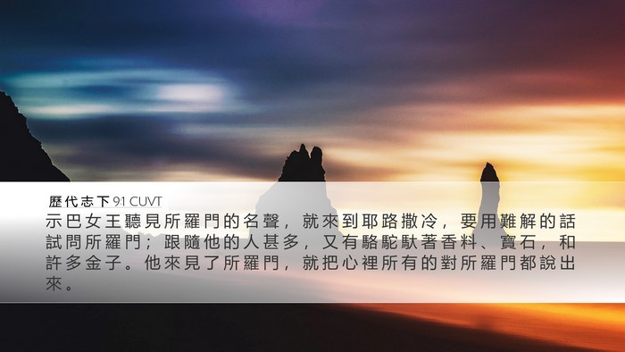 歷 代 志 下 9:1 CUVT Bible Verse Image