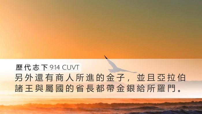 歷 代 志 下 9:14 CUVT Bible Verse Image