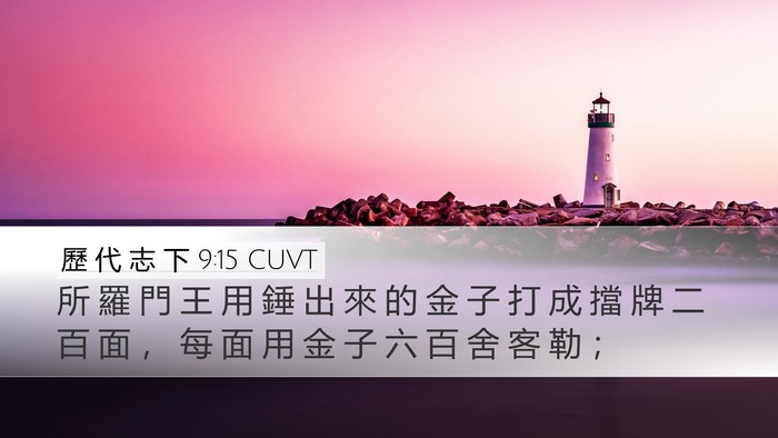 歷 代 志 下 9:15 CUVT Bible Verse Image