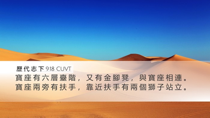 歷 代 志 下 9:18 CUVT Desktop Wallpaper - 寶 座 有 六 層 臺 階 ， 又 有 金 腳 - Desktop Bible Verse Wallpaper