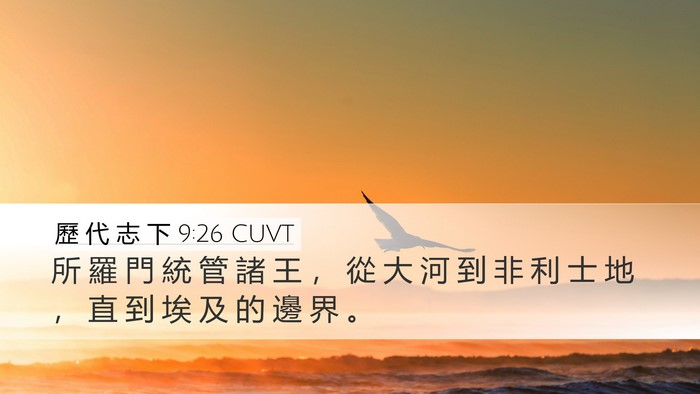 歷 代 志 下 9:26 CUVT Desktop Wallpaper - 所 羅 門 統 管 諸 王 ， 從 大 河 到 - Desktop Bible Verse Wallpaper