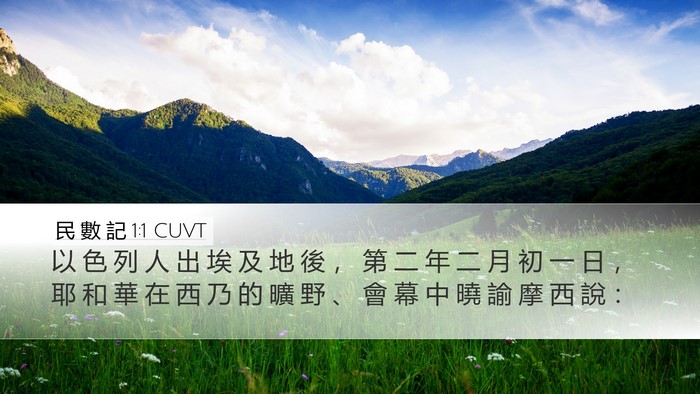 民 數 記 1:1 CUVT Desktop Wallpaper - 以 色 列 人 出 埃 及 地 後 ， 第 二 - Desktop Bible Verse Wallpaper