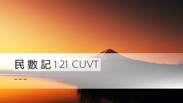 民 數 記 1:21 CUVT Bible Verse Image