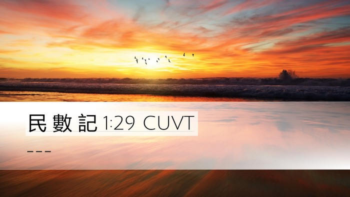 民 數 記 1:29 CUVT Bible Verse Image