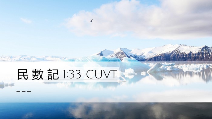 民 數 記 1:33 CUVT Desktop Wallpaper -  - Desktop Bible Verse Wallpaper