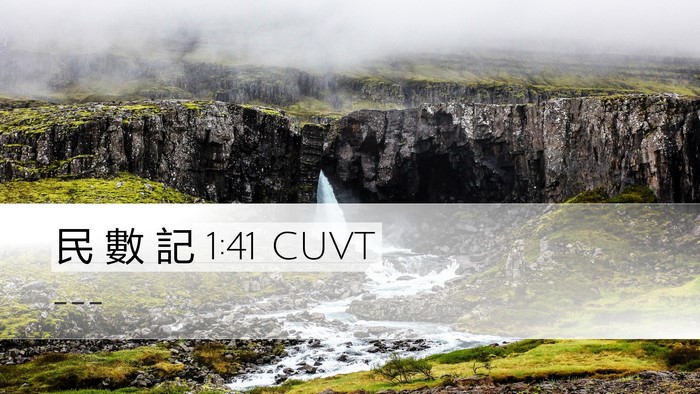 民 數 記 1:41 CUVT Desktop Wallpaper -  - Desktop Bible Verse Wallpaper