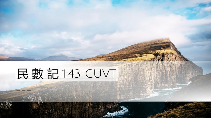 民 數 記 1:43 CUVT Desktop Wallpaper -  - Desktop Bible Verse Wallpaper