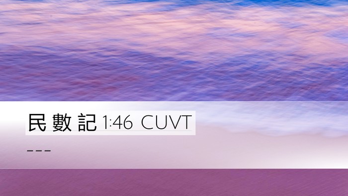 民 數 記 1:46 CUVT Desktop Wallpaper -  - Desktop Bible Verse Wallpaper