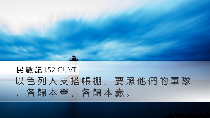 民 數 記 1:52 CUVT Desktop Wallpaper - 以 色 列 人 支 搭 帳 棚 ， 要 照 他 - Desktop Bible Verse Wallpaper