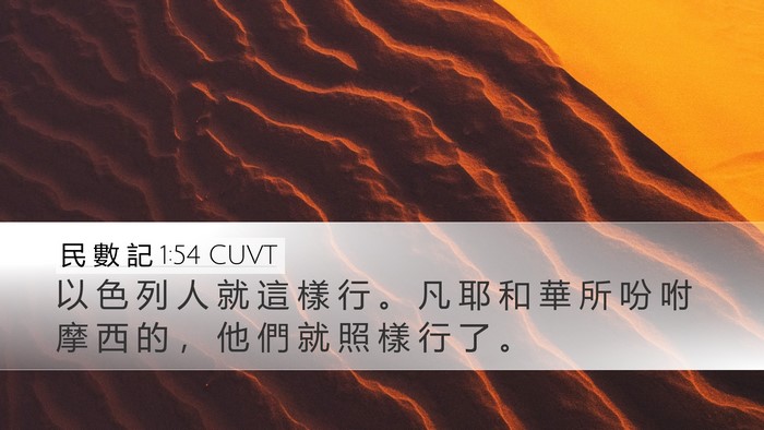 民 數 記 1:54 CUVT Desktop Wallpaper - 以 色 列 人 就 這 樣 行 。 凡 耶 和 - Desktop Bible Verse Wallpaper
