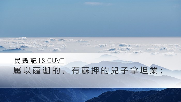 民 數 記 1:8 CUVT Desktop Wallpaper - 屬 以 薩 迦 的 ， 有 蘇 押 的 兒 子 - Desktop Bible Verse Wallpaper