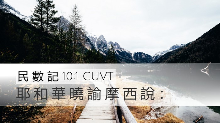民 數 記 10:1 CUVT Bible Verse Image