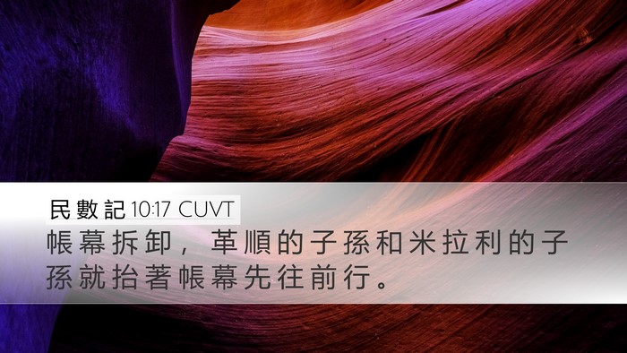 民 數 記 10:17 CUVT Bible Verse Image