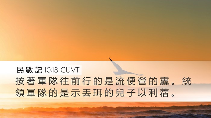 民 數 記 10:18 CUVT Bible Verse Image