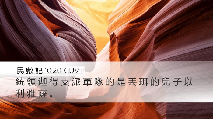 民 數 記 10:20 CUVT Bible Verse Image