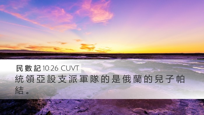 民 數 記 10:26 CUVT Bible Verse Image