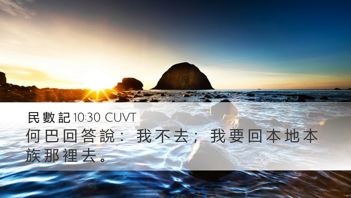 民 數 記 10:30 CUVT Desktop Wallpaper - 何 巴 回 答 說 ： 我 不 去 ； 我 要 - Desktop Bible Verse Wallpaper