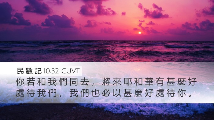 民 數 記 10:32 CUVT Desktop Wallpaper - 你 若 和 我 們 同 去 ， 將 來 耶 和 - Desktop Bible Verse Wallpaper