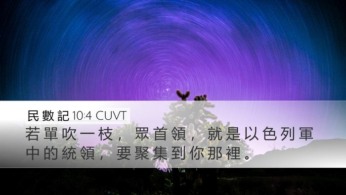 民 數 記 10:4 CUVT Desktop Wallpaper - 若 單 吹 一 枝 ， 眾 首 領 ， 就 是 - Desktop Bible Verse Wallpaper