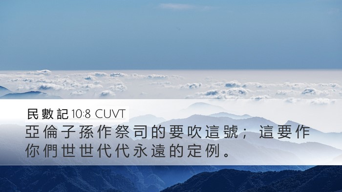民 數 記 10:8 CUVT Bible Verse Image