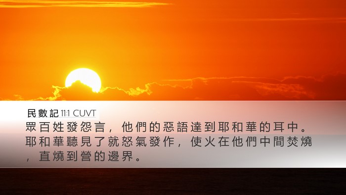 民 數 記 11:1 CUVT Bible Verse Image