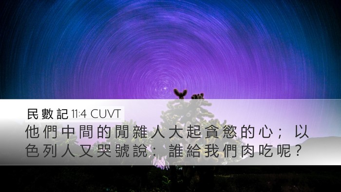 民 數 記 11:4 CUVT Bible Verse Image