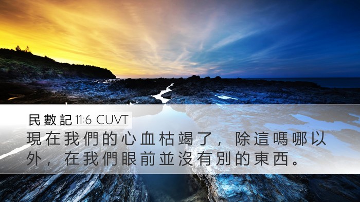 民 數 記 11:6 CUVT Bible Verse Image