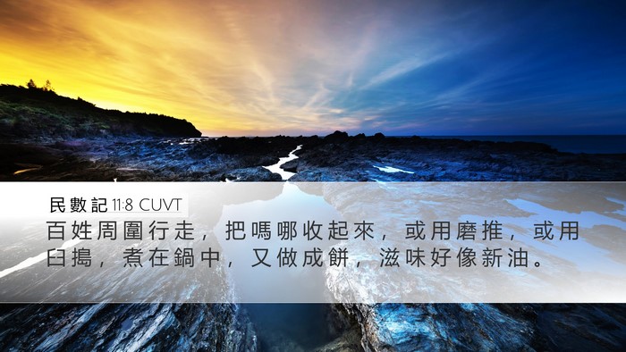 民 數 記 11:8 CUVT Bible Verse Image