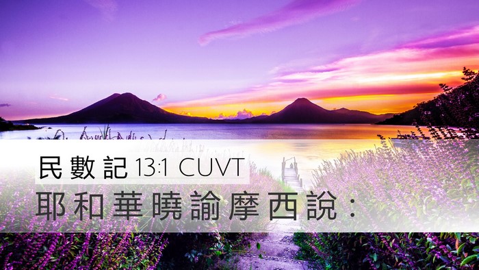 民 數 記 13:1 CUVT Bible Verse Image