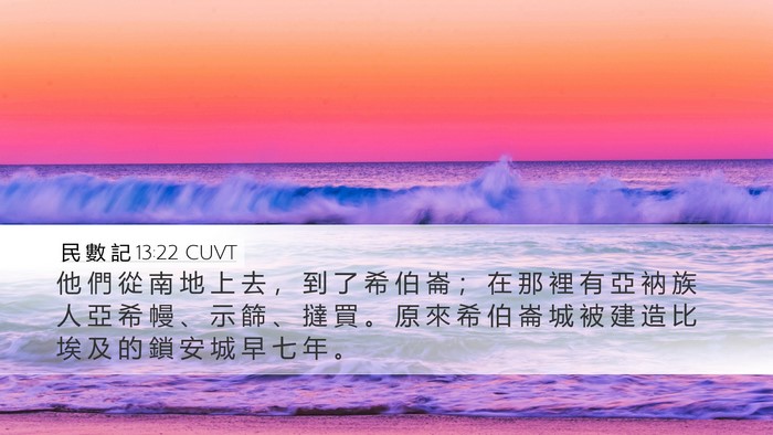 民 數 記 13:22 CUVT Bible Verse Image